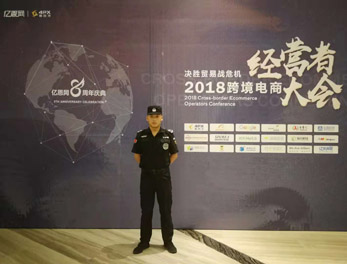 2018跨境電商經營者大會安?；顒幼o衛