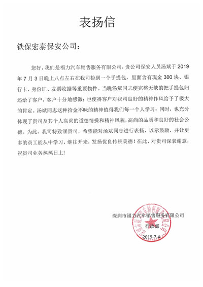 深圳福力汽車銷售公司致信表?yè)P(yáng)我司保安員