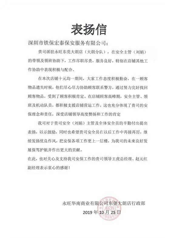 永旺商業致信表揚我司鐵保宏泰安全員劉娟