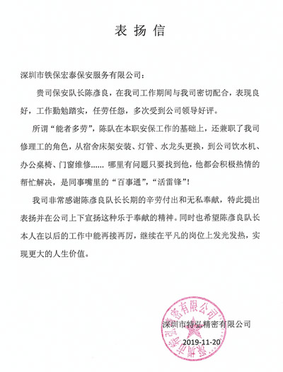 深圳市特弘精密公司致信表?yè)P(yáng)我司保安隊(duì)長(zhǎng)