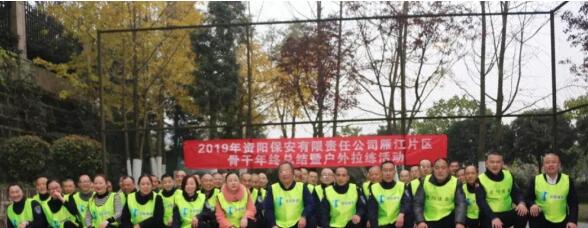 資陽保安雁江片區(qū)開展2019年度總結暨戶外拉練活動