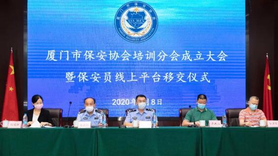 廈門市保安協會成立保安培訓分會