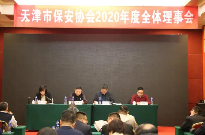 天津市保安協(xié)會(huì)召開(kāi)2020年度全體理事會(huì)