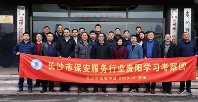 長(zhǎng)沙保安服務(wù)行業(yè)到貴陽(yáng)學(xué)習(xí)考察圓滿(mǎn)成功