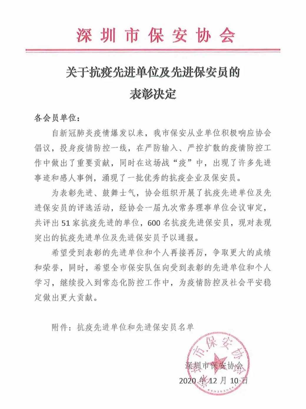 深圳市保安協(xié)會(huì)召開(kāi)抗疫先進(jìn)表彰會(huì)