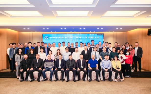 中山市保安協會召開第二屆第一次會員大會暨換屆大會