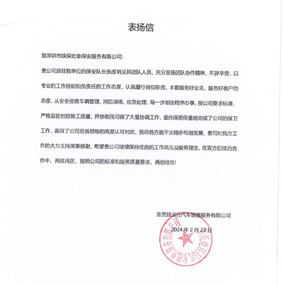 東莞捷運(yùn)行汽車(chē)銷售公司致信表?yè)P(yáng)我司鐵保宏泰保安