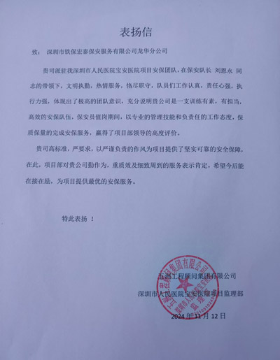 深圳人民醫院寶安醫院項目部致信表揚我司鐵保宏泰保安