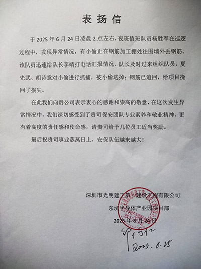 深圳光明建工公司致信表揚我司鐵保宏泰保安