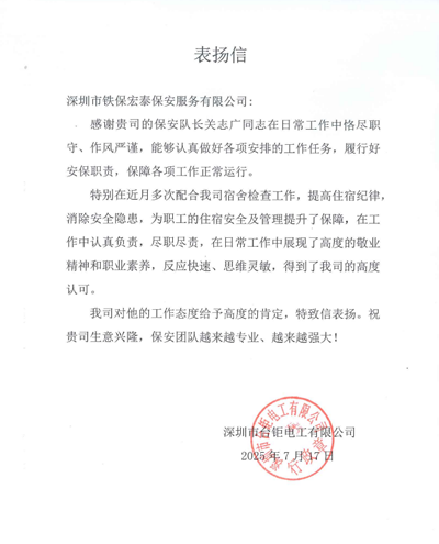 深圳臺(tái)鉅電工公司致信表?yè)P(yáng)我司鐵保宏泰保安隊(duì)員