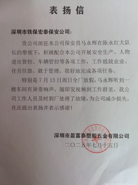 深圳盈富泰塑膠五金公司致信表?yè)P(yáng)我司鐵保宏泰保安