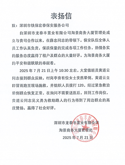 深圳龍?zhí)┴S置業(yè)公司致信表?yè)P(yáng)我司鐵保宏泰保安