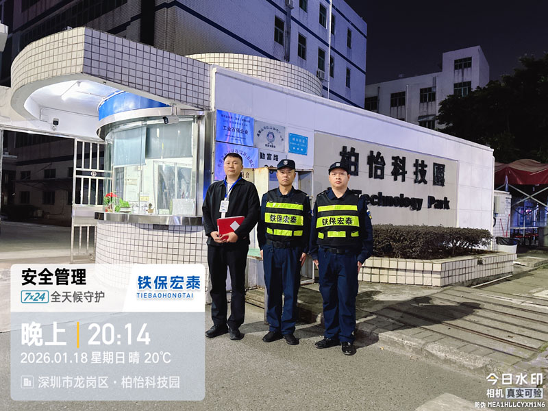 柏怡科技園安保服務
