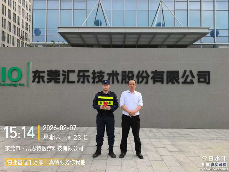 東莞匯樂技術公司保安服務