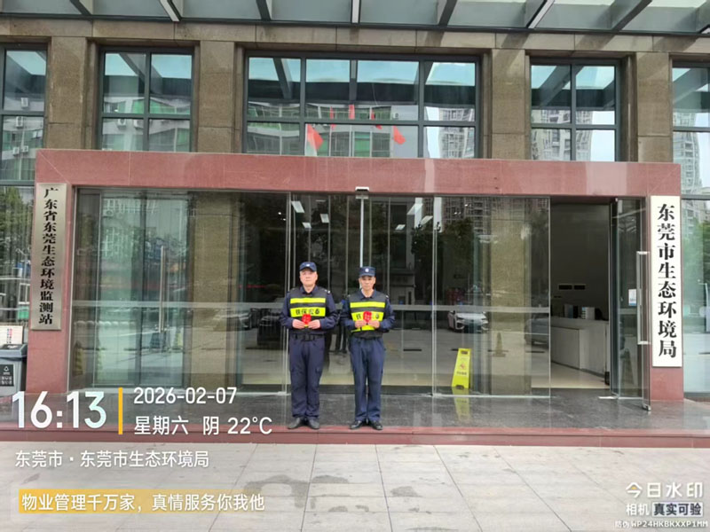 東莞生態環境局保安服務