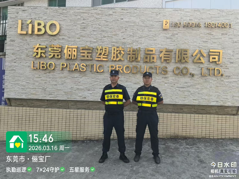 儷寶塑膠公司安保護衛