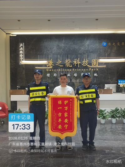 惠州市惠城區港之龍科技園贈與我司鐵保宏泰榮譽錦旗